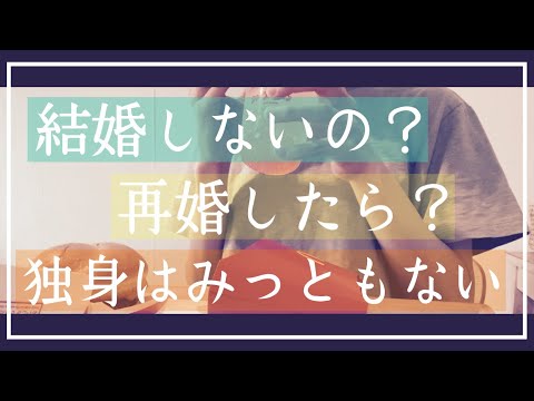 「結婚してないとみっともない」独身って惨めなの？