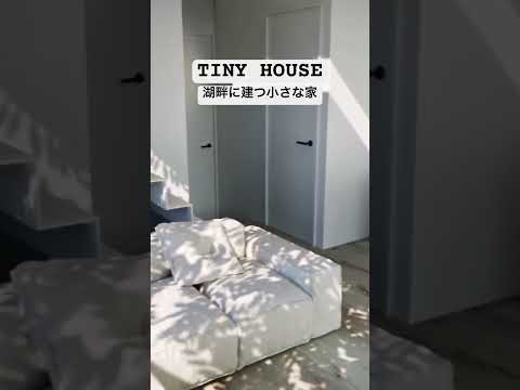 TINY HOUSE 湖畔に建つ小さな家　#cozydesign #tinyhome #タイニーハウス #ミニマリスト #roomtour