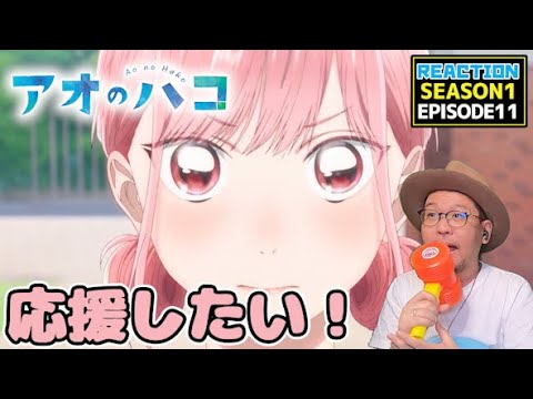 アオのハコ 11話 リアクション Blue Box EPISODE11 Reaction