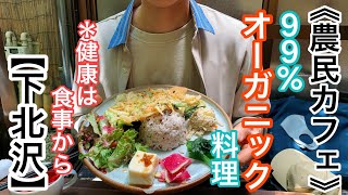 【農民カフェ】99%オーガニック料理が頂ける下北沢ランチ！古民家風の精進カフェで1度は訪れるべき！