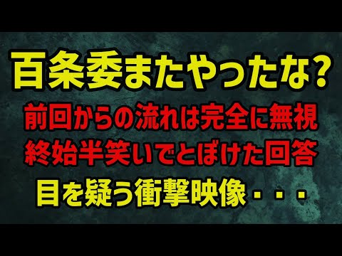 百条委またやったな！？前回の流れは完全に無視！そして終始半笑い！目を疑う衝撃映像