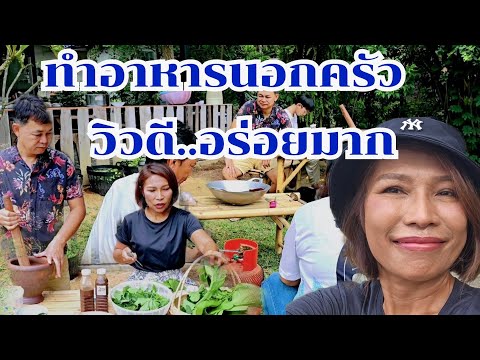 ทำอาหารนอกครัว วิวดีอร่อยด้วย #บ้านสวนกำภูEp1132