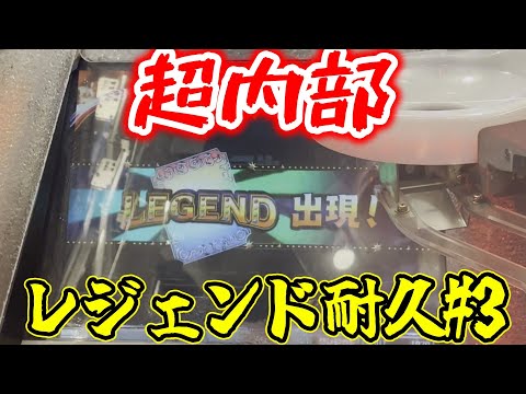 【超内部】激落ち悪なグランドクロスレジェンドを楽しもう！　Part3【グランドクロスレジェンド】