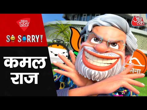 So Sorry: कमल राज | Maharastra Election Result | Eknath Shinde | PM Modi | Uddhav Thackeray | MVA