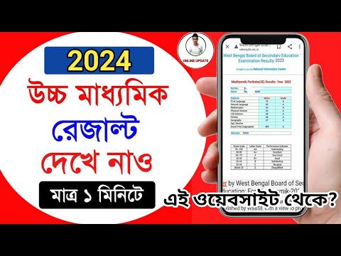 উচ্চ মাধ্যমিক পরীক্ষার রেজাল্ট কিভাবে দেখবো 2024 | Hs Result 2024 Link l How To Check Hs Result 2024