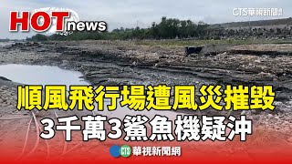 順風飛行場遭風災摧毀　3千萬3鯊魚機疑沖走｜華視新聞 20240729