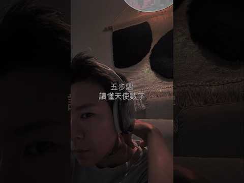 五步驟教你讀懂『天使數字』#吸引力法則