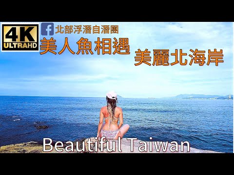 4K美人魚相遇美麗北海岸 看見台灣美麗小地方(Beautiful Taiwan)