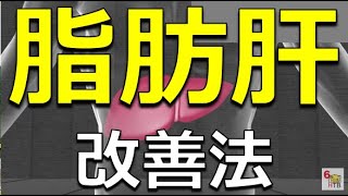 【脂肪肝】本当は怖い！脂肪肝 お酒を飲まない人も要注意を【医療のミカタ】