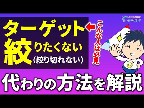 あまり語られない「ターゲット絞れない場合の代わり方法」を解説！広い顧客層に突き刺さる考え方