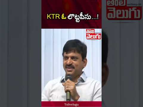 KTR ఓ లొట్టపీసు...! | Ponguleti Srinivasa Reddy Shocking Comments On KTR | Tolivelugu