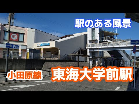 東海大学前駅（とうかいだいがくまえ）OH38 小田急小田原線 ～駅のある風景～