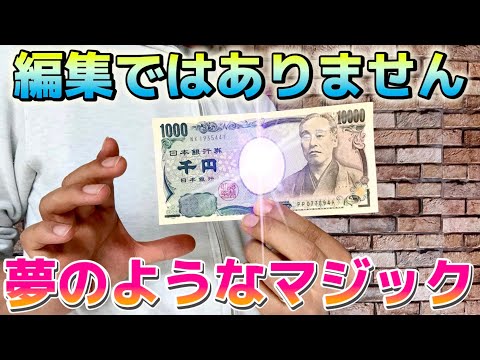 【種明かし】目の前で千円が一万円札に変わる夢のようなマジック