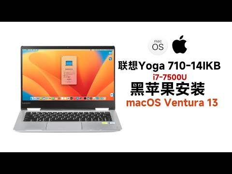 联想Yoga 710-14IKB i7-7500U黑苹果安装EFI OC 0.9.9 Ventura 13.6.5