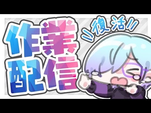 【 裏作業 】 配信復活！！まったり作業していくぞ！ 【 クリスタ / 北彩あい 】