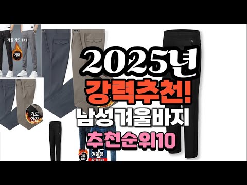 2025년 가장많이 팔릴 남성겨울바지  추천 베스트10