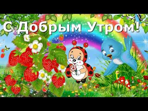 Красивые пожелания с Добрым Утром и Хорошим Днем!