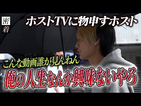 【俺の人生なんて誰が興味あるんすか？】撮影中、ホストTVに鋭い意見をぶつけるホスト。密着動画の存在意義とは…【goofee】