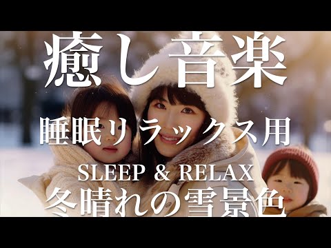 冬晴れの雪景色【睡眠用リラックスBGM】sleep relax 瞑想 ヨガ 集中力 疲労回復に効く  寝る前に聴くと超熟睡できる 朝の目覚めスッキリ 勉強に集中 疲れを取る 快眠 読書 癒し音楽 座禅