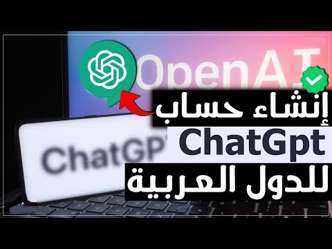 طريقة فتح حساب Chat GPT في الدول العربية والدول المحظورة وحل مشكلة الرقم الاجنبي