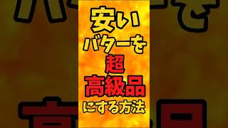 安いバターを超高級品にする方法【バトルキッチン.466（2024.11.21)】