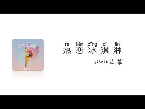 热恋冰淇淋  苡慧  relianbingqilin yihuik 【Pinyin+Lyrics+Karaoke 歌词伴奏】（咬一口热恋冰淇淋 牵你手漫步夏夜里…）