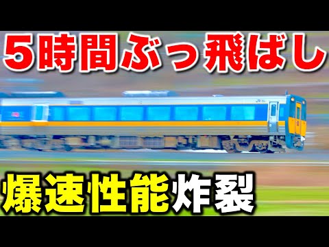 【乗り通しでお尻爆発】378km走破⁉︎ JR西日本最長“5時間以上爆速走行"する気動車特急に全区間乗車してみた！！ 山陰本線/山口線/キハ187