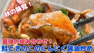 秋を楽しむ！最強レシピ。生鮭ときのこのにんにくバター醤油炒め【節約ごはん おうちごはん おかず 料理 レシピ 簡単レシピ 今日のごはん 作り置き】