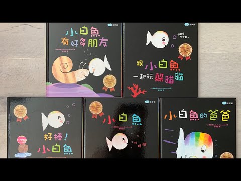 Book Rec: Little White Fish - 小白魚