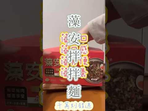 超方便 不用煮的營養乾拌麵