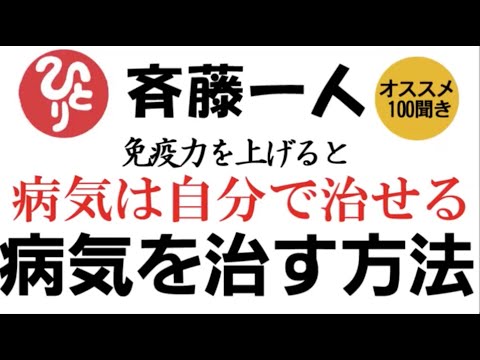 【斎藤一人】免疫力を上げると病気は自分で治せる！病気を治す方法〜コロナも自分で治せる！