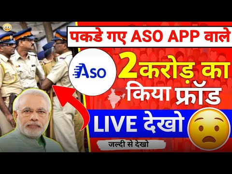 ASO App भाग गया | ASO Earning App Withdrawal Problem | ASO App New Update Today |