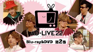 「AD-LIVE 2022」Blu-ray&DVD vol.2（逢坂良太・森久保祥太郎・陳内将）発売告知CM ｜ 2023.3.8 On Sale