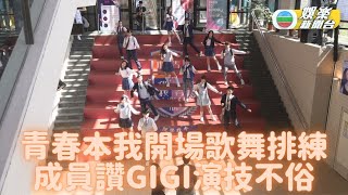 《青春本我》排練大型舞蹈 Gigi被讚演技爆發