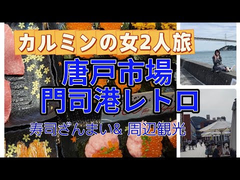 カルミンの【山口の旅唐戸市場&門司港レトロ】おもろい女2人旅