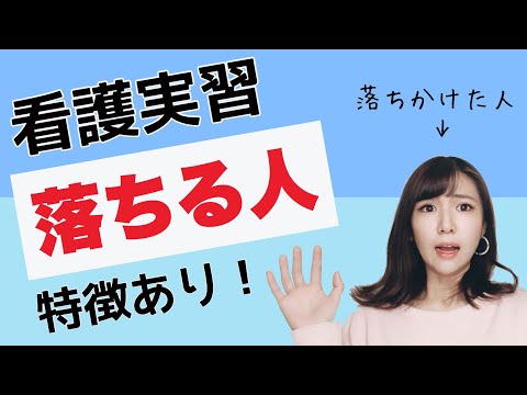 看護実習に落ちる人の特徴。落ちないためにこうしよう！【看護学生】