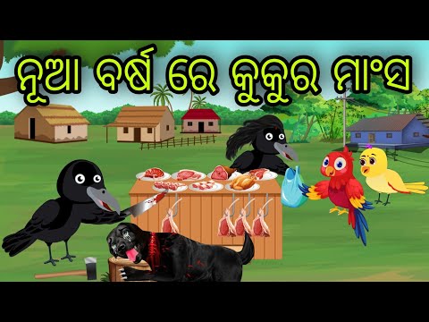 ନୂଆ ବର୍ଷ ରେ କୁକୁର ମାଂସ | Kukura Mansa | Tiki Chadhei Gapa | Odia Chadhei Gapa | New Story