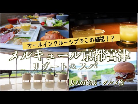 【温泉ホテル宿泊記】〝メルキュール京都宮津リゾート&スパ“に宿泊しました♪オールインクルーシブで超コスパなホテルをご紹介します