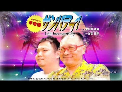 【maimai でらっくす】サンバディ！ / 水野健治 feat.光吉猛修【9/14(木)登場！】