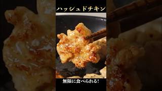 鶏胸肉を毎日1.5枚食べる料理家が手が止まらない無限おつまみ教えます