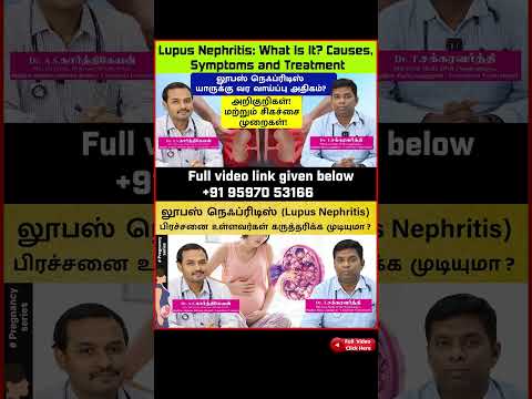 FAQ : Lupus Nephritis in pregnancy - லூபஸ் நெஃப்ரிடிஸ் பிரச்சினை உள்ளவர்கள் கருத்தரிக்க முடியுமா ?