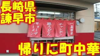 【 九州 長崎県 諫早市 】 帰りに町中華