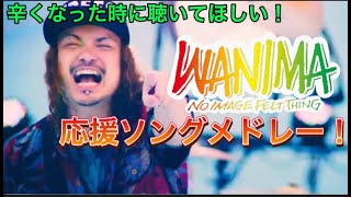 【辛くなった時に聴いてほしい！】WANIMAの応援ソングメドレー！！