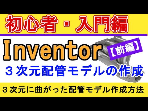 Inventorの使い方　初心者入門 ３次元配管モデルの作成【前編】