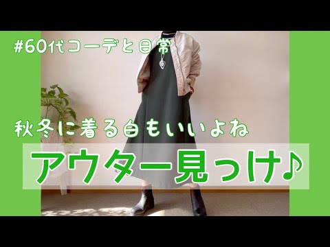 【60代コーデ69】今年のアウターもう決めた？/ユニクロMA-1ジャケット/64歳の日常