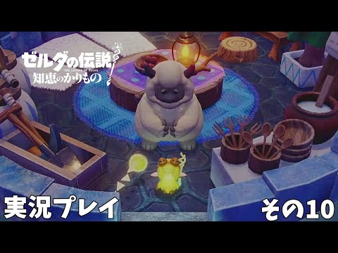 【ゼルダの伝説 知恵のかりもの】　実況プレイ その１０