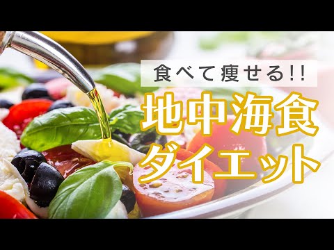 【地中海食】食べて痩せる究極のダイエット法【WACOMS】