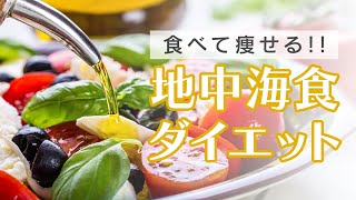 【地中海食】食べて痩せる究極のダイエット法【WACOMS】