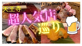 おすすめ絶品食べ歩き、天王寺庶民グルメ: 居酒屋、寿司、焼肉、絶品食堂から穴場まで！おすすめ店舗I will introduce a delicious restaurant in Osaka.