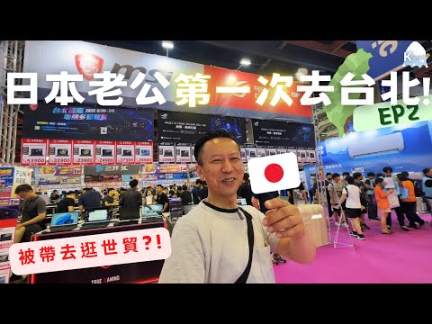 日本老公🇯🇵第一次去台北，直接被帶去逛世貿+101❓台灣行EP2